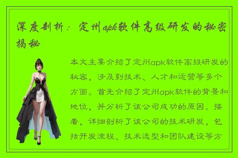 深度剖析：定州apk软件高级研发的秘密揭秘
