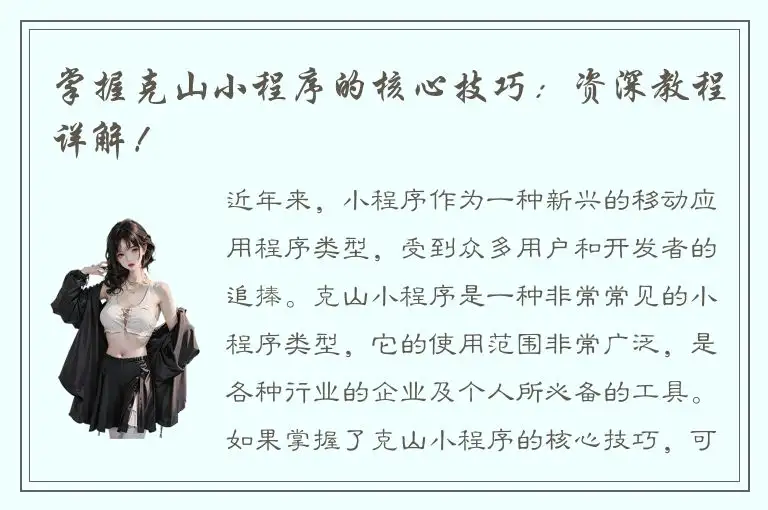 掌握克山小程序的核心技巧：资深教程详解！