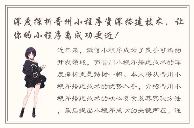 深度探析晋州小程序资深搭建技术，让你的小程序离成功更近！
