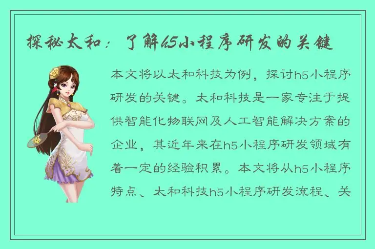 探秘太和：了解h5小程序研发的关键