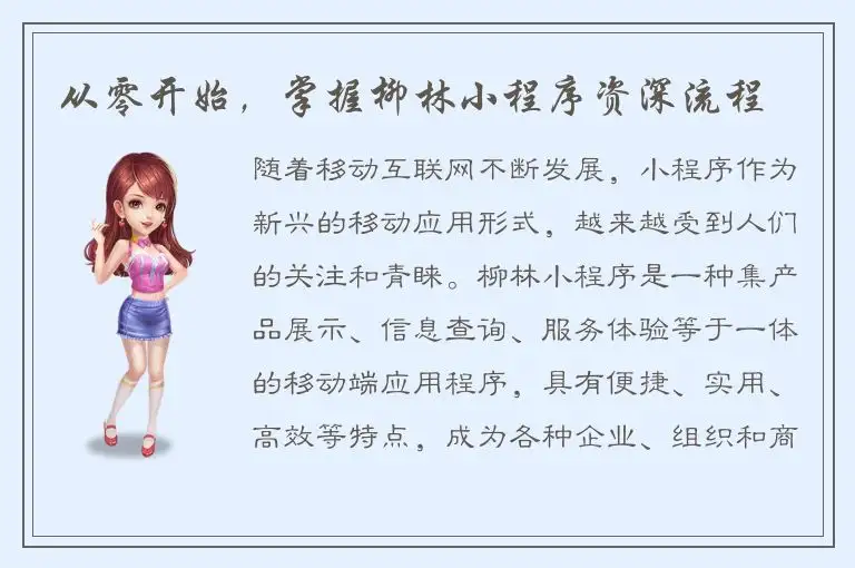 从零开始，掌握柳林小程序资深流程