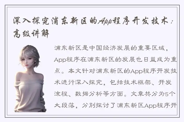 深入探究浦东新区的App程序开发技术：高级讲解