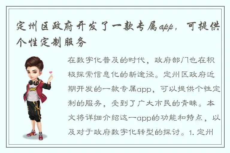 定州区政府开发了一款专属app，可提供个性定制服务