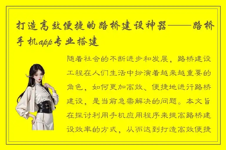 打造高效便捷的路桥建设神器——路桥手机app专业搭建