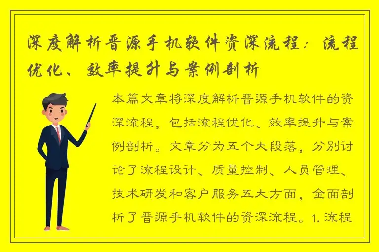 深度解析晋源手机软件资深流程：流程优化、效率提升与案例剖析