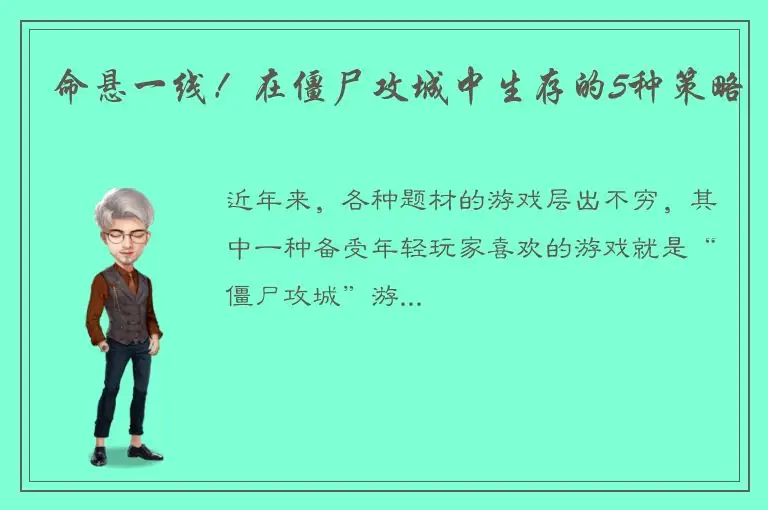命悬一线！在僵尸攻城中生存的5种策略