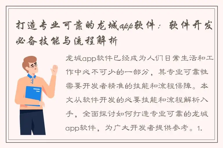 打造专业可靠的龙城app软件：软件开发必备技能与流程解析