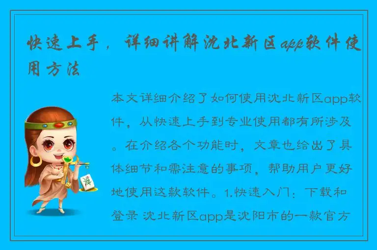 快速上手，详细讲解沈北新区app软件使用方法