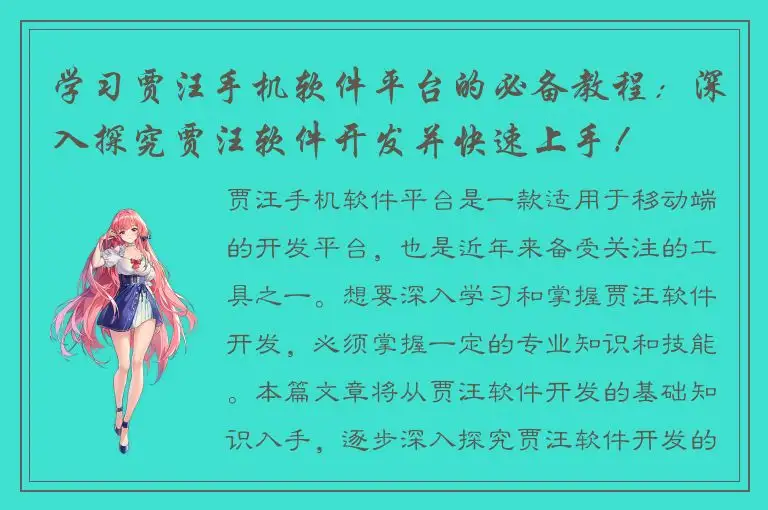 学习贾汪手机软件平台的必备教程：深入探究贾汪软件开发并快速上手！