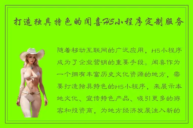 打造独具特色的闻喜H5小程序定制服务