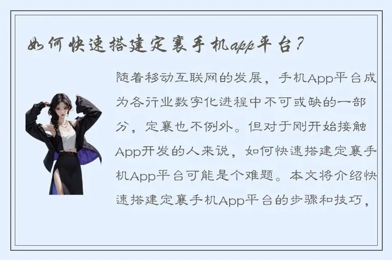 如何快速搭建定襄手机app平台？