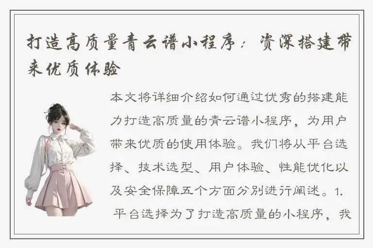 打造高质量青云谱小程序：资深搭建带来优质体验