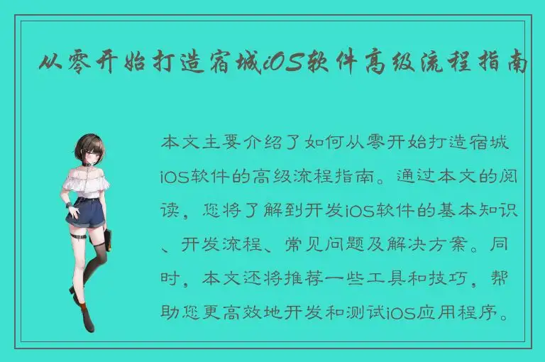 从零开始打造宿城iOS软件高级流程指南