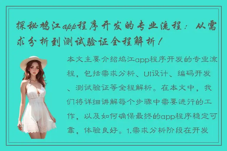 探秘鸠江app程序开发的专业流程：从需求分析到测试验证全程解析！