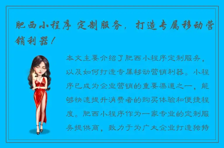 肥西小程序 定制服务，打造专属移动营销利器！