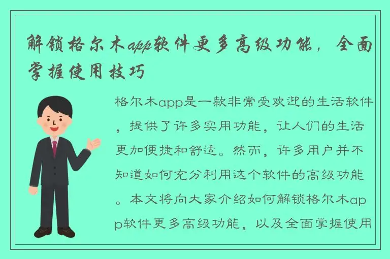 解锁格尔木app软件更多高级功能，全面掌握使用技巧