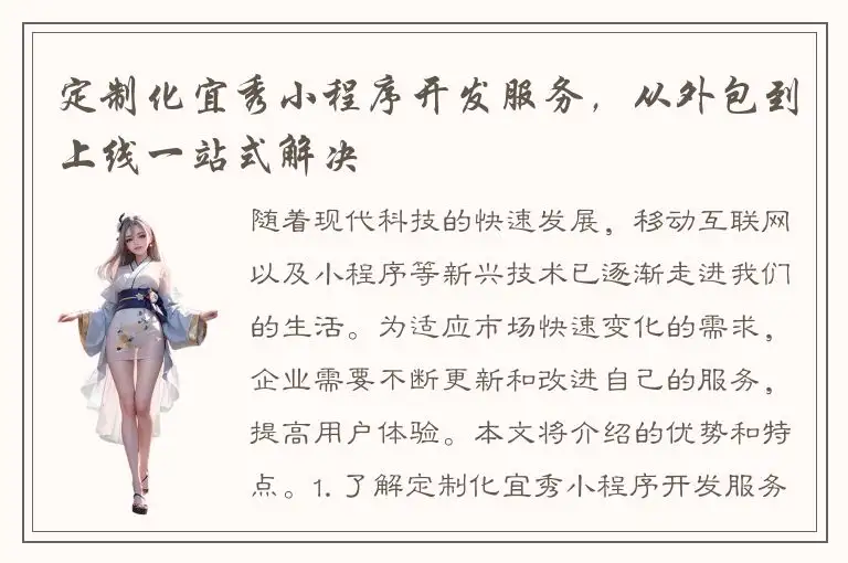 定制化宜秀小程序开发服务，从外包到上线一站式解决
