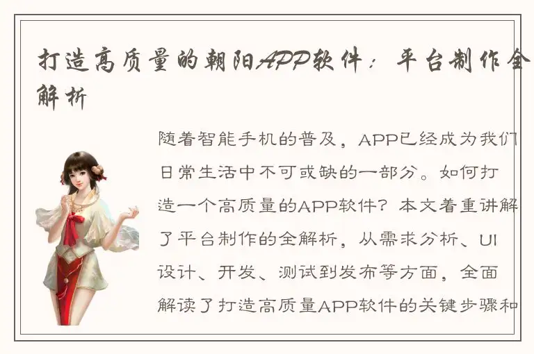打造高质量的朝阳APP软件：平台制作全解析