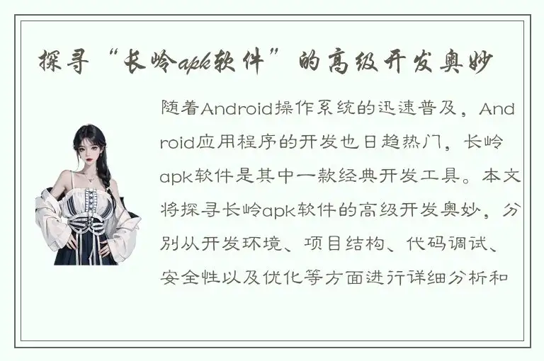 探寻“长岭apk软件”的高级开发奥妙