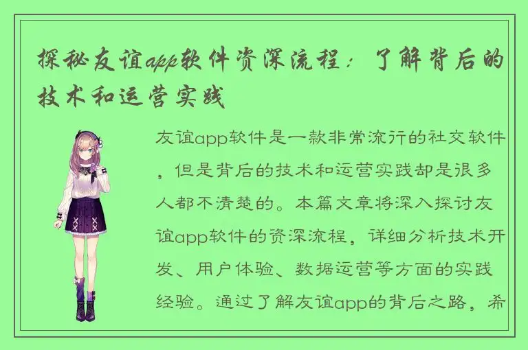 探秘友谊app软件资深流程：了解背后的技术和运营实践