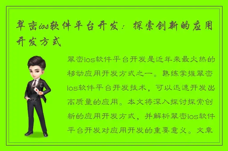 翠峦ios软件平台开发：探索创新的应用开发方式