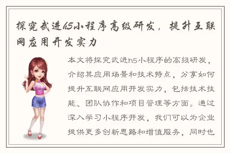 探究武进h5小程序高级研发，提升互联网应用开发实力