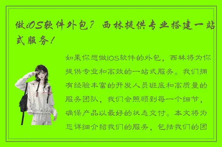 做iOS软件外包？西林提供专业搭建一站式服务！