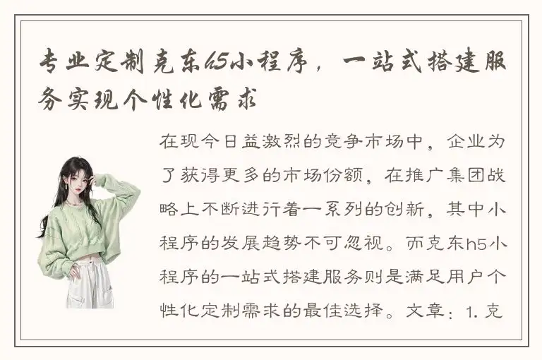 专业定制克东h5小程序，一站式搭建服务实现个性化需求