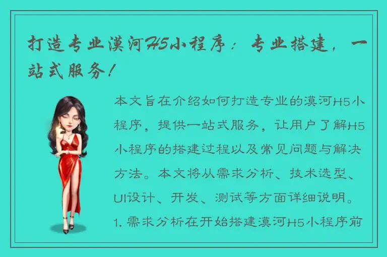 打造专业漠河H5小程序：专业搭建，一站式服务！