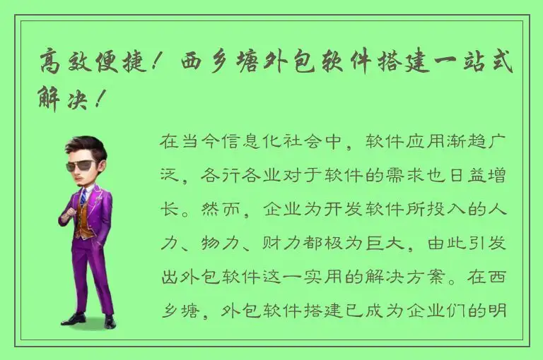 高效便捷！西乡塘外包软件搭建一站式解决！