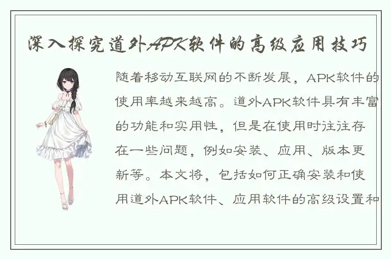 深入探究道外APK软件的高级应用技巧