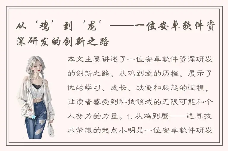 从‘鸡’到‘龙’——一位安卓软件资深研发的创新之路