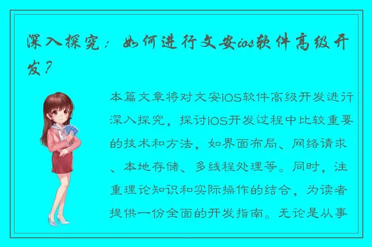 深入探究：如何进行文安ios软件高级开发？