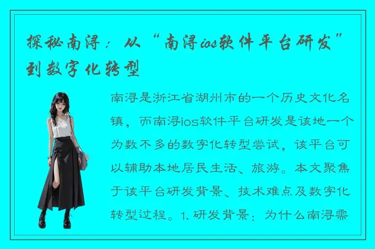 探秘南浔：从“南浔ios软件平台研发”到数字化转型