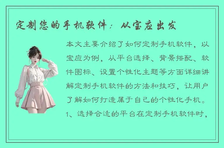 定制您的手机软件：从宝应出发