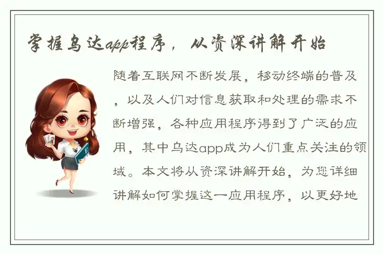 掌握乌达app程序，从资深讲解开始