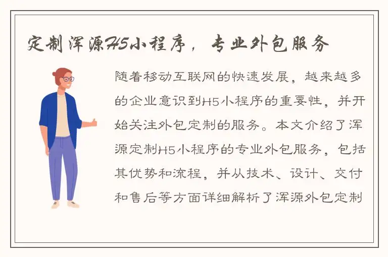 定制浑源H5小程序，专业外包服务