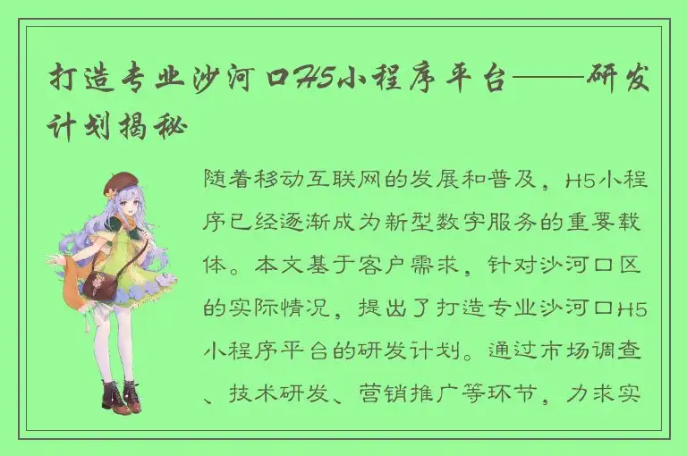 打造专业沙河口H5小程序平台——研发计划揭秘