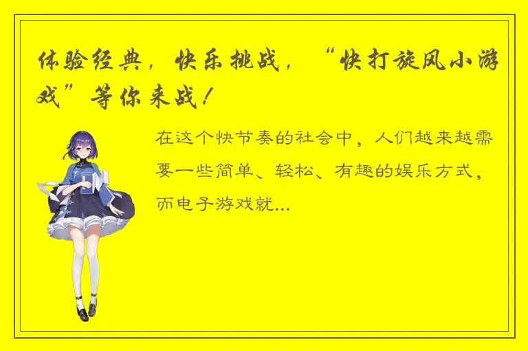 体验经典，快乐挑战，“快打旋风小游戏”等你来战！