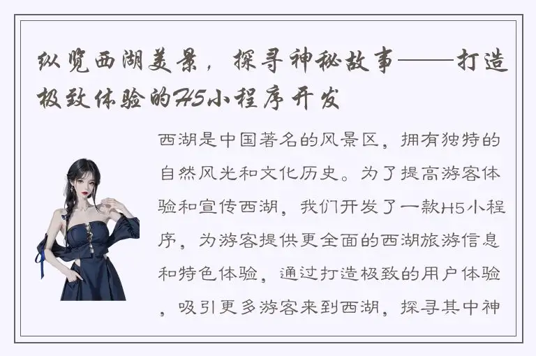 纵览西湖美景，探寻神秘故事——打造极致体验的H5小程序开发