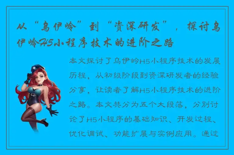 从“乌伊岭”到“资深研发”，探讨乌伊岭H5小程序技术的进阶之路