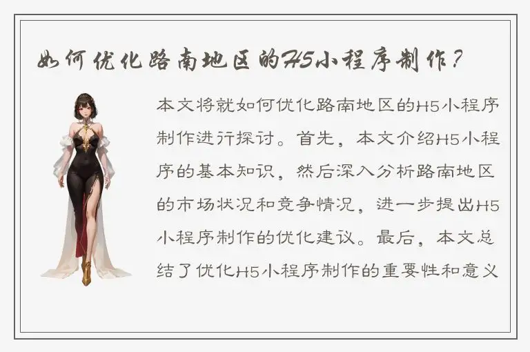 如何优化路南地区的H5小程序制作？