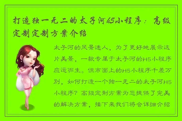 打造独一无二的太子河h5小程序：高级定制定制方案介绍