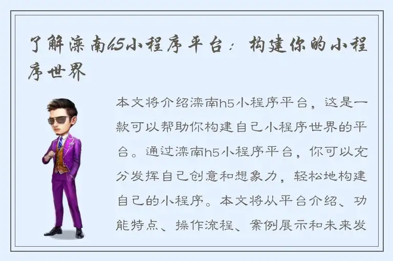 了解滦南h5小程序平台：构建你的小程序世界
