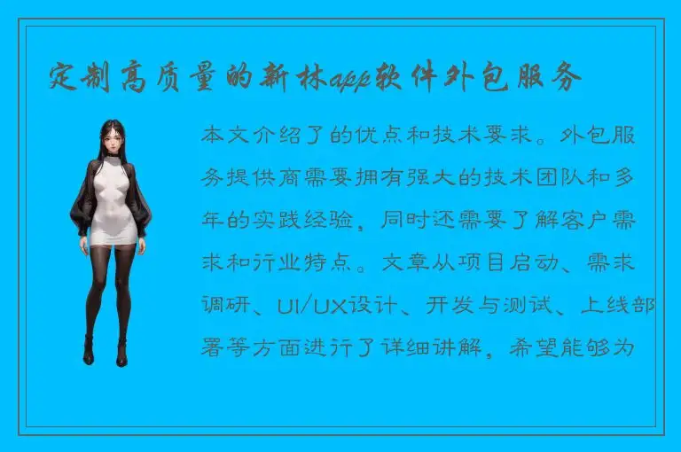 定制高质量的新林app软件外包服务