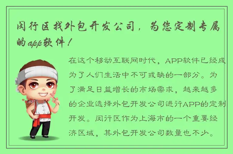 闵行区找外包开发公司，为您定制专属的app软件！