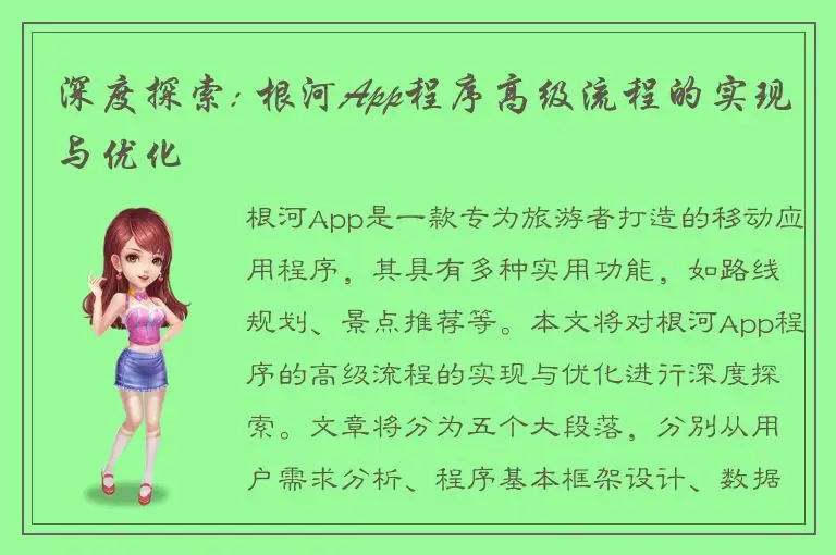 深度探索: 根河App程序高级流程的实现与优化