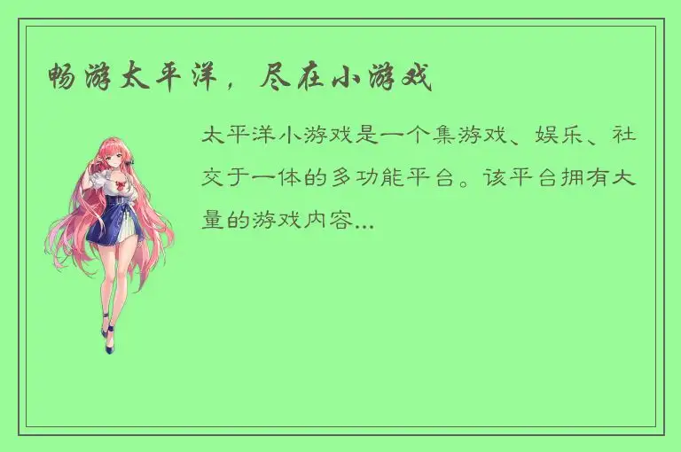 畅游太平洋，尽在小游戏