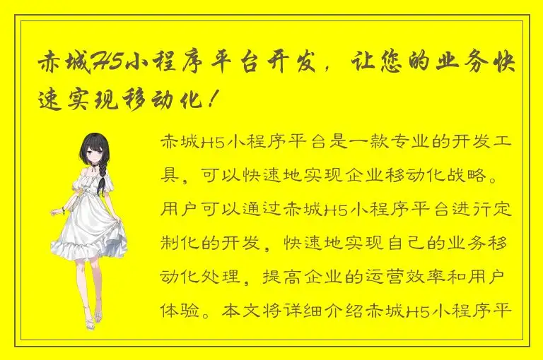 赤城H5小程序平台开发，让您的业务快速实现移动化！