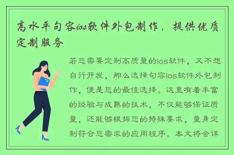 高水平句容ios软件外包制作，提供优质定制服务
